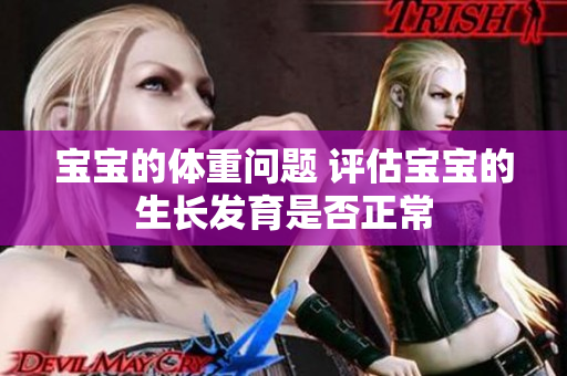 寶寶的體重問題 評(píng)估寶寶的生長(zhǎng)發(fā)育是否正常
