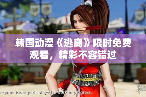 韓國(guó)動(dòng)漫《逃離》限時(shí)免費(fèi)觀看，精彩不容錯(cuò)過(guò)