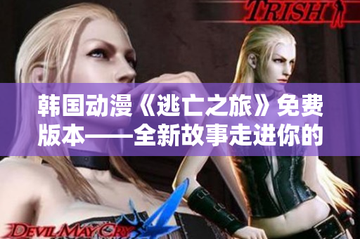 韓國動漫《逃亡之旅》免費版本——全新故事走進你的生活