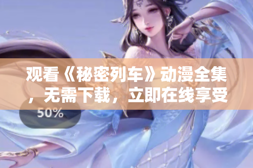 觀看《秘密列車》動漫全集，無需下載，立即在線享受精彩故事