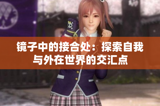 鏡子中的接合處：探索自我與外在世界的交匯點