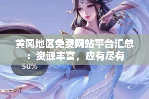黃岡地區(qū)免費網(wǎng)站平臺匯總：資源豐富，應有盡有