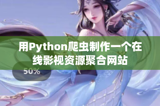 用Python爬蟲制作一個在線影視資源聚合網(wǎng)站