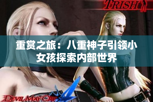 重賞之旅：八重神子引領(lǐng)小女孩探索內(nèi)部世界