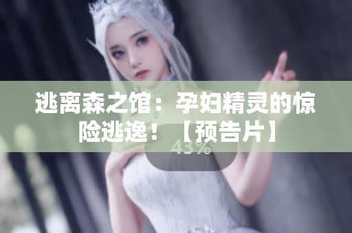 逃離森之館：孕婦精靈的驚險(xiǎn)逃逸！【預(yù)告片】