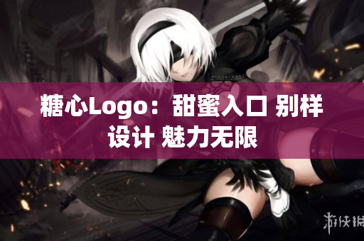 糖心Logo：甜蜜入口 別樣設(shè)計(jì) 魅力無(wú)限