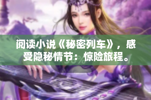 閱讀小說《秘密列車》，感受隱秘情節(jié)：驚險旅程。
