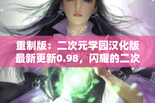 重制版：二次元學(xué)園漢化版最新更新0.98，閃耀的二次元女孩等你來培養(yǎng)！【內(nèi)容豐富】