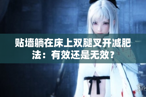 貼墻躺在床上雙腿叉開減肥法：有效還是無效？