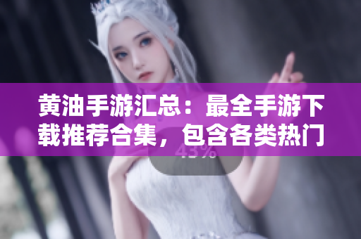 黃油手游匯總：最全手游下載推薦合集，包含各類熱門游戲和評測