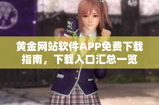 黃金網(wǎng)站軟件APP免費下載指南，下載入口匯總一覽