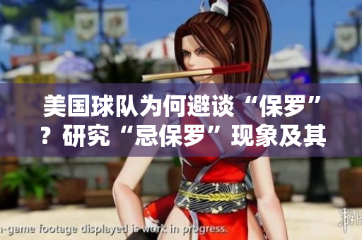 美國球隊(duì)為何避談“保羅”？研究“忌保羅”現(xiàn)象及其對(duì)體育界的影響