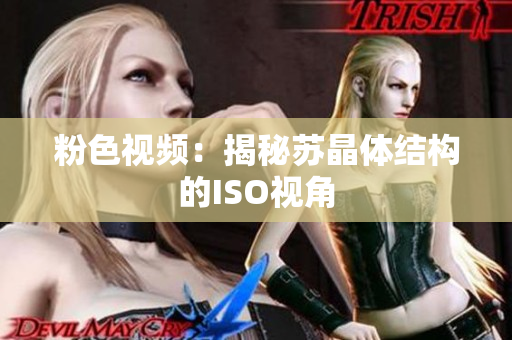 粉色視頻：揭秘蘇晶體結(jié)構(gòu)的ISO視角