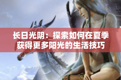 長日光陰：探索如何在夏季獲得更多陽光的生活技巧