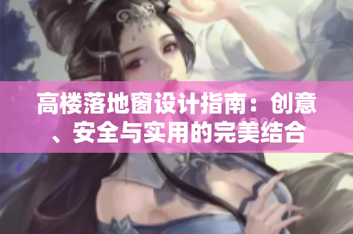 高樓落地窗設(shè)計(jì)指南：創(chuàng)意、安全與實(shí)用的完美結(jié)合