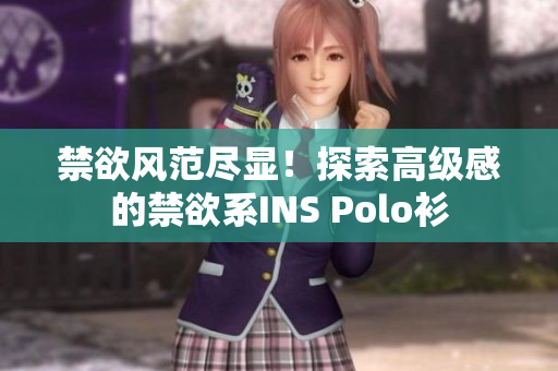 禁欲風(fēng)范盡顯！探索高級感的禁欲系INS Polo衫