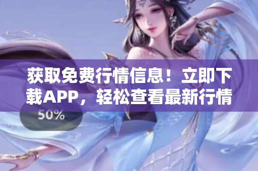 獲取免費(fèi)行情信息！立即下載APP，輕松查看最新行情數(shù)據(jù)