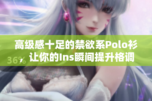 高級感十足的禁欲系Polo衫，讓你的Ins瞬間提升格調(diào)