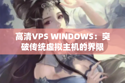 高清VPS WINDOWS：突破傳統虛擬主機的界限