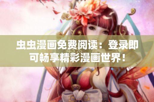蟲蟲漫畫免費閱讀：登錄即可暢享精彩漫畫世界！
