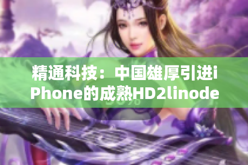 精通科技：中國雄厚引進iPhone的成熟HD2linode