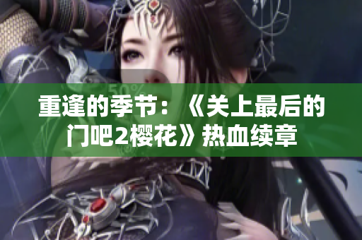 重逢的季節(jié)：《關上最后的門吧2櫻花》熱血續(xù)章