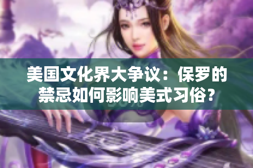美國文化界大爭議：保羅的禁忌如何影響美式習(xí)俗？