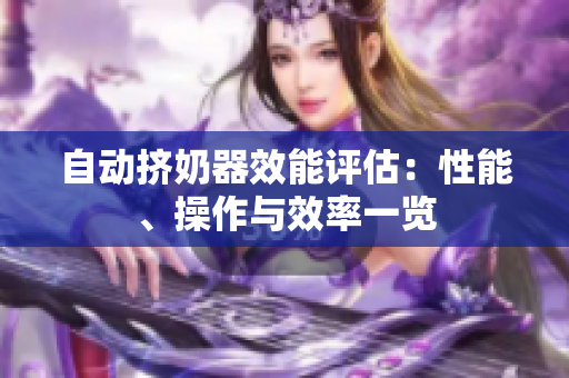 自動擠奶器效能評估：性能、操作與效率一覽