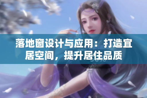 落地窗設(shè)計與應(yīng)用：打造宜居空間，提升居住品質(zhì)