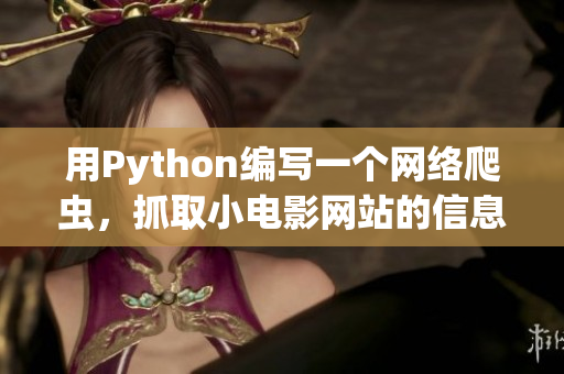 用Python編寫一個網(wǎng)絡(luò)爬蟲，抓取小電影網(wǎng)站的信息