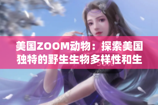 美國ZOOM動物：探索美國獨(dú)特的野生生物多樣性和生態(tài)系統(tǒng)