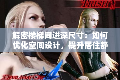 解密樓梯間進(jìn)深尺寸：如何優(yōu)化空間設(shè)計，提升居住舒適度？