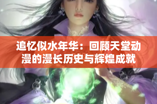 追憶似水年華：回顧天堂動(dòng)漫的漫長歷史與輝煌成就