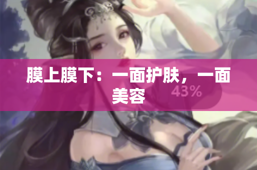 膜上膜下：一面護(hù)膚，一面美容