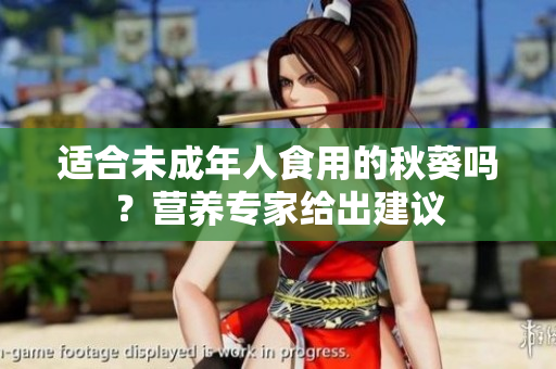 適合未成年人食用的秋葵嗎？營養(yǎng)專家給出建議