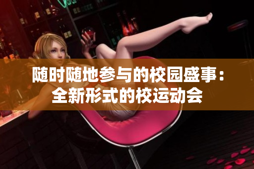 隨時隨地參與的校園盛事：全新形式的校運動會