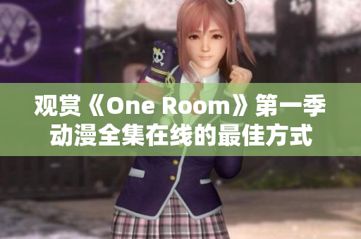 觀賞《One Room》第一季動漫全集在線的最佳方式