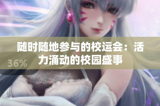 隨時(shí)隨地參與的校運(yùn)會(huì)：活力涌動(dòng)的校園盛事