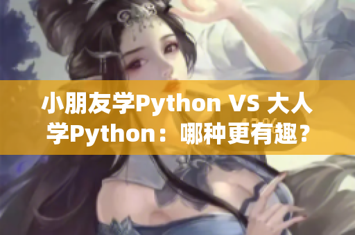 小朋友學(xué)Python VS 大人學(xué)Python：哪種更有趣？