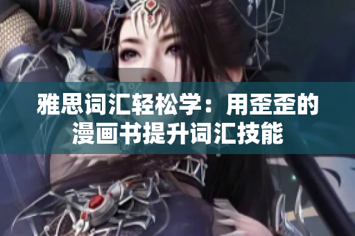 雅思詞匯輕松學(xué)：用歪歪的漫畫書提升詞匯技能