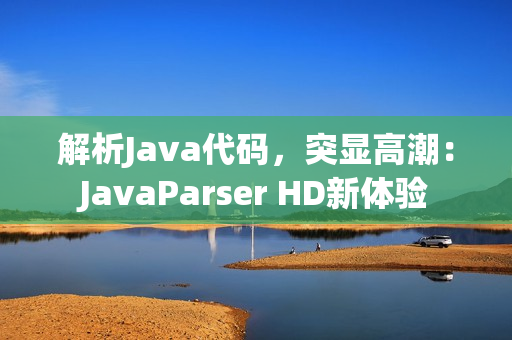 解析Java代碼，突顯高潮：JavaParser HD新體驗