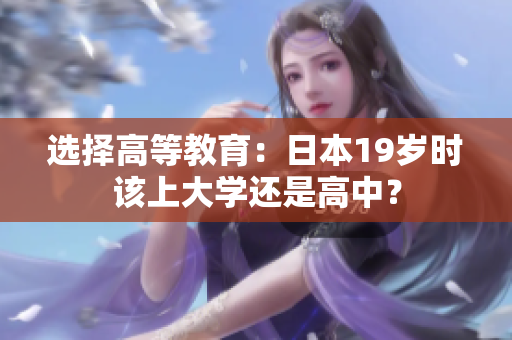 選擇高等教育：日本19歲時(shí)該上大學(xué)還是高中？
