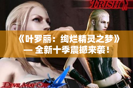 《葉羅麗：絢爛精靈之夢(mèng)》— 全新十季震撼來襲！