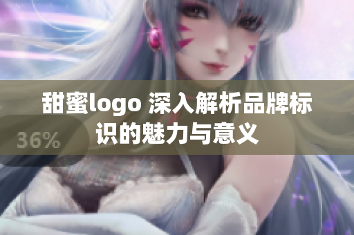 甜蜜logo 深入解析品牌標(biāo)識(shí)的魅力與意義