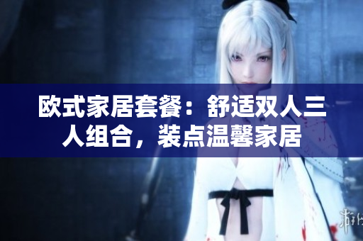 歐式家居套餐：舒適雙人三人組合，裝點溫馨家居
