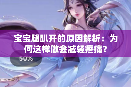 寶寶腿趴開的原因解析：為何這樣做會(huì)減輕疼痛？