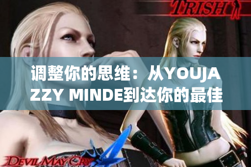 調(diào)整你的思維：從YOUJAZZY MINDE到達(dá)你的最佳狀態(tài)