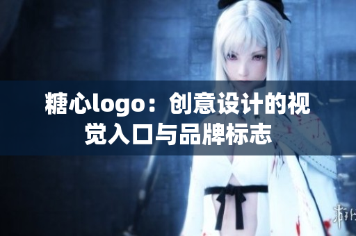 糖心logo：創(chuàng)意設(shè)計(jì)的視覺入口與品牌標(biāo)志