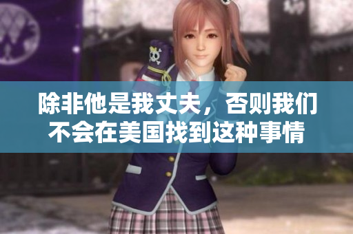 除非他是我丈夫，否則我們不會在美國找到這種事情
