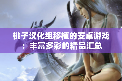 桃子漢化組移植的安卓游戲：豐富多彩的精品匯總